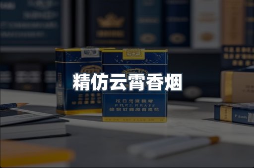 云霄香烟批发